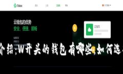 : 以太坊钱包介绍：W开头的钱包有哪些，如何选