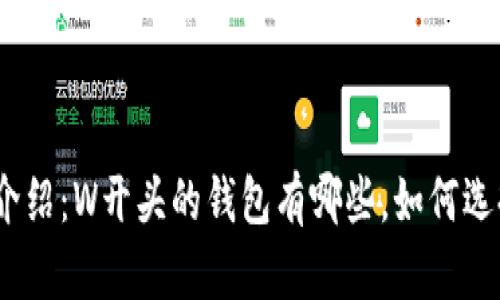 : 以太坊钱包介绍：W开头的钱包有哪些，如何选择最适合你的？