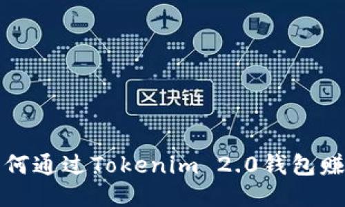 如何通过Tokenim 2.0钱包赚钱