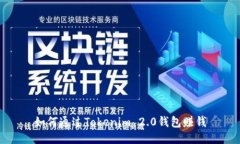 如何通过Tokenim 2.0钱包赚钱