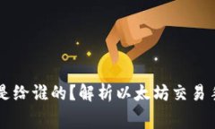 以太坊钱包矿工费是给谁的？解析以太坊交易手