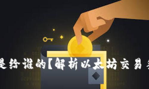 以太坊钱包矿工费是给谁的？解析以太坊交易手续费的来源与使用