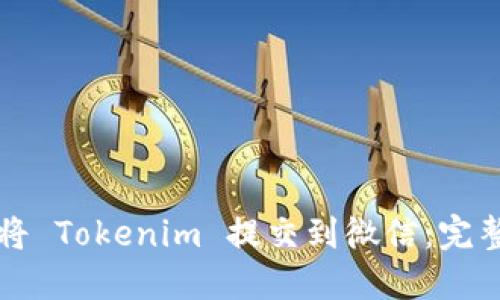 如何将 Tokenim 提交到微信：完整指南