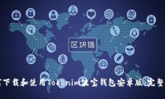 如何下载和使用Tokenim波宝钱包安卓版：完整指南