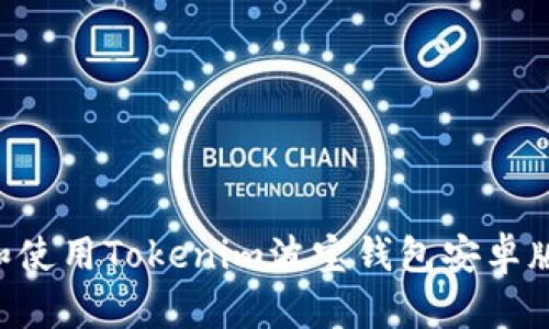如何下载和使用Tokenim波宝钱包安卓版：完整指南