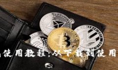 比特币钱包使用教程：从下载到使用的完整指南