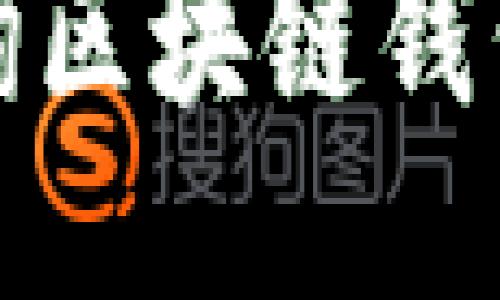 如何查询区块链钱包地址码