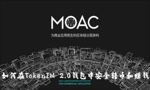 如何在TokenIM 2.0钱包中安全转币和赚钱