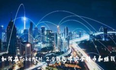 如何在TokenIM 2.0钱包中安全转币和赚钱