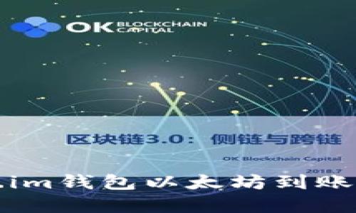 如何解决Token.im钱包以太坊到账后被划走的问题