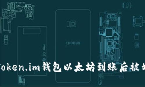 如何解决Token.im钱包以太坊到账后被划走的问题