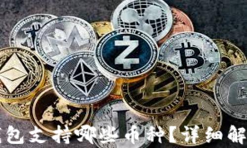 
以太坊钱包支持哪些币种？详细解析和指南