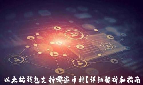 
以太坊钱包支持哪些币种？详细解析和指南