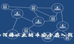 如何将以太坊币安全存入钱包