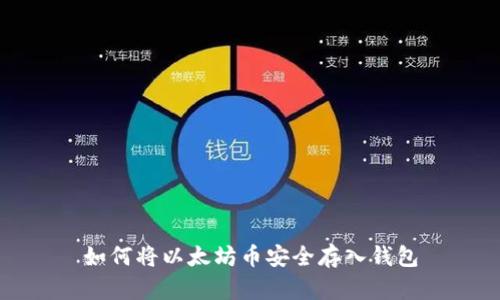 如何将以太坊币安全存入钱包