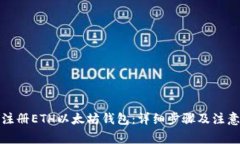 如何注册ETH以太坊钱包：详细步骤及注意事项