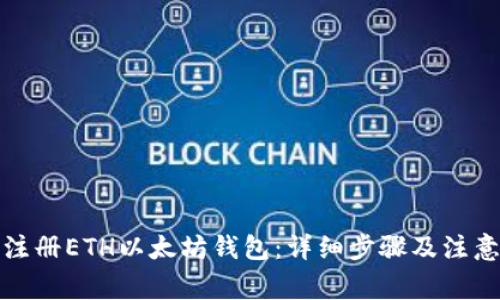 如何注册ETH以太坊钱包：详细步骤及注意事项