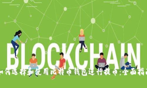 如何选择和使用比特币钱包进行提币：全面指南