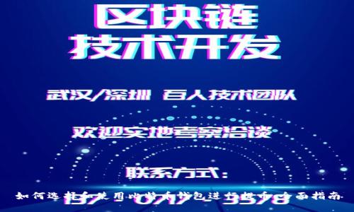 如何选择和使用比特币钱包进行提币：全面指南