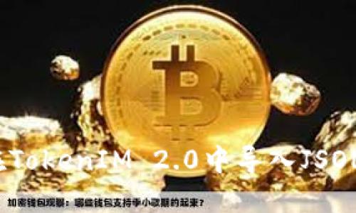 如何在TokenIM 2.0中导入JSON文件？