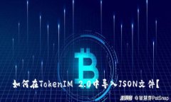 如何在TokenIM 2.0中导入JSON文件？