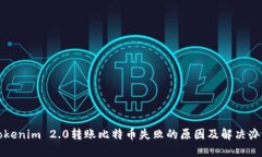 Tokenim 2.0转账比特币失败的原因及解决办法