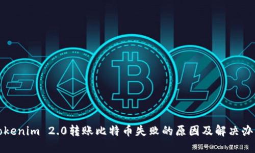 Tokenim 2.0转账比特币失败的原因及解决办法
