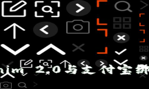 如何将Tokenim 2.0与支付宝绑定：详细教程