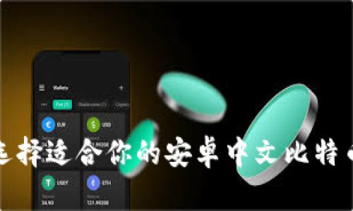 如何选择适合你的安卓中文比特币钱包