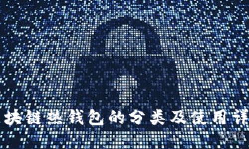 区块链热钱包的分类及使用详解
