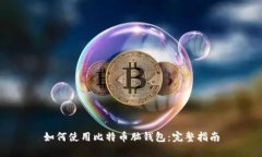 如何使用比特币脑钱包：完整指南