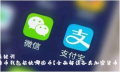 与关键词  比特币钱包能放哪些币？全面解读各类