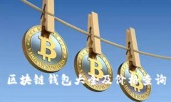 区块链钱包大全及价格查询
