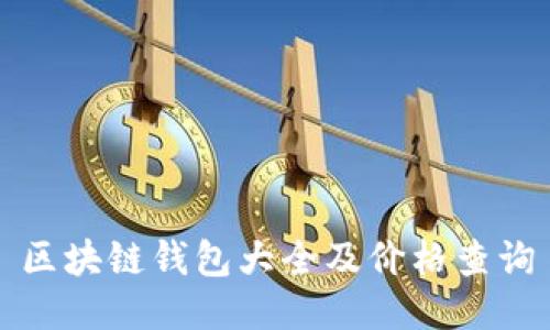 区块链钱包大全及价格查询