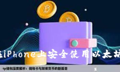 如何在iPhone上安全使用以太坊钱包？