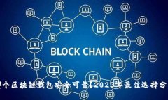 哪个区块链钱包安全可靠？2023年最佳选择分析