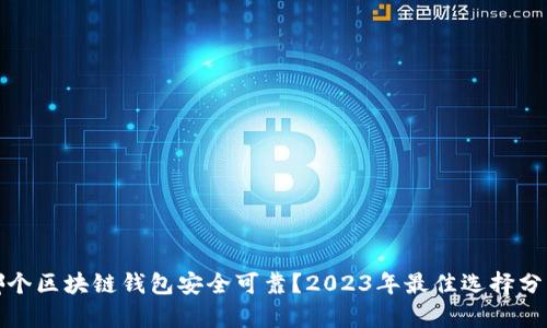 哪个区块链钱包安全可靠？2023年最佳选择分析