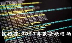 比特币钱包推荐：2023年最受欢迎的钱包比较