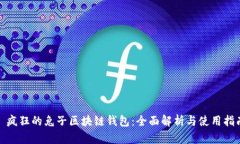 : 疯狂的兔子区块链钱包：全面解析与使用指南