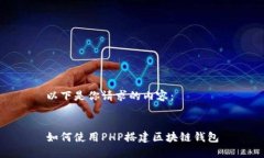 以下是你请求的内容：如何使用PHP搭建区块链钱