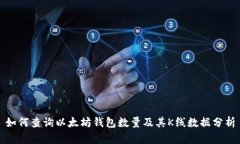 如何查询以太坊钱包数量及其K线数据分析