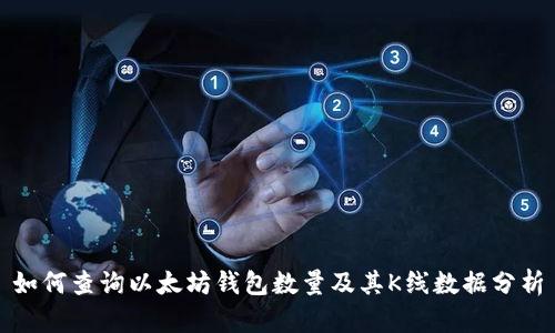 如何查询以太坊钱包数量及其K线数据分析