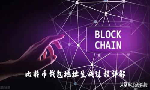 比特币钱包地址生成过程详解