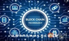比特币钱包地址生成过程详解