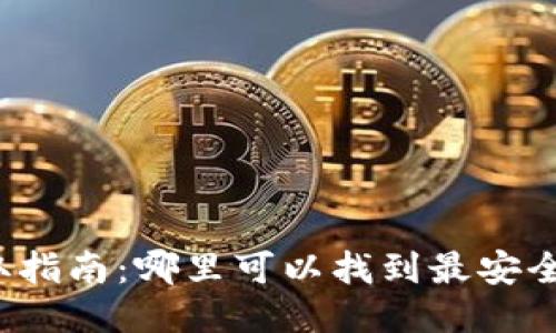 比特币钱包获取指南：哪里可以找到最安全的比特币钱包？