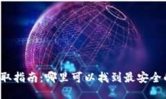 比特币钱包获取指南：哪里可以找到最安全的比