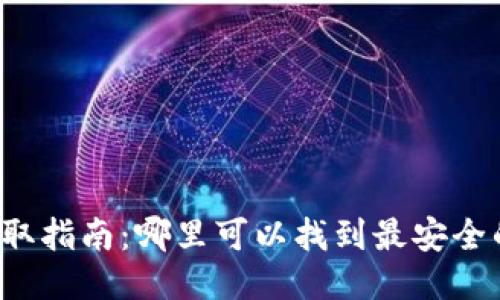 比特币钱包获取指南：哪里可以找到最安全的比特币钱包？