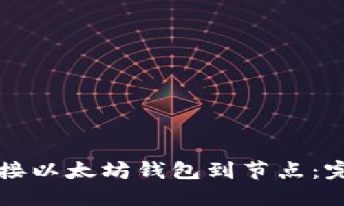 如何连接以太坊钱包到节点：完整指南