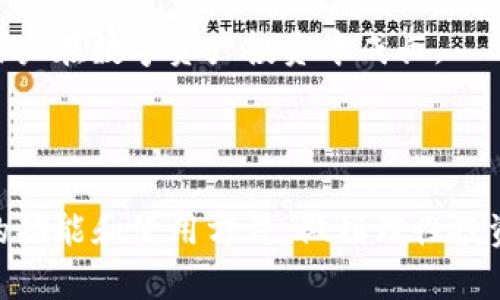    Tokenim苹果版使用指南与功能介绍  / 

 guanjianci  Tokenim, 苹果, APP, 使用指南  /guanjianci 

## 一、Tokenim苹果版简介

Tokenim苹果版是一款专为苹果用户设计的数字资产管理与交易APP，旨在为用户提供一个安全、高效和便捷的数字货币管理平台。随着区块链技术的发展和数字货币的普及，人们对数字资产的需求日益增加。Tokenim苹果版凭借其友好的用户界面和强大的功能，迅速成为用户首选的数字资产交易工具。本文将详细介绍Tokenim苹果版的功能、使用方法以及用户在使用过程中可能遇到的问题。

## 二、Tokenim苹果版的主要功能

Tokenim苹果版综合了众多数字资产管理与交易的核心功能，帮助用户实现数字资产的全面管理。其主要功能包括：资产管理、实时行情查看、交易功能、安全保护、社区交流等。

### 1. 资产管理

Tokenim苹果版提供便捷的资产管理功能，用户可以轻松查看自己持有的各类数字资产，包括比特币、以太坊、莱特币等主流数字货币以及一些新兴代币。用户可以自定义资产的分类和展示方式，方便实时跟踪投资情况。

### 2. 实时行情查看

在Tokenim苹果版中，用户可以获取实时的数字货币市场行情。应用提供实时价格走势图、市场深度以及历史数据分析，帮助用户根据市场动态做出交易决策。用户可设置价格提醒，第一时间掌握市场行情。

### 3. 交易功能

Tokenim苹果版支持多种交易方式，包括现货交易、杠杆交易等。用户可以直接在应用中进行买入和卖出操作，系统将提供最优的交易价格和流畅的交易体验。.Tokenim还支持法币交易，用户可将法定货币兑换为数字货币，进而投资数字资产。

### 4. 安全保护

安全性是Tokenim苹果版的一大亮点。应用采用多重身份验证、加密存储等先进的安全技术，有效保护用户的资产安全。同时，用户也可以设置交易密码和资金密码，进一步增强账户的安全性。

### 5. 社区交流

Tokenim苹果版建立了用户社区平台，用户可在此分享投资经验、讨论市场动态。应用不定期推出相关的活动和交流，增强用户的黏性和社交互动。

## 三、Tokenim苹果版的使用方法

### 1. 下载与注册

用户可以在苹果应用商店中搜索“Tokenim”来下载苹果版APP。下载完成后，打开应用，用户需要填写注册信息，包括手机号码、登录密码等。系统将向用户发送验证码进行验证。

### 2. 资金充值

完成注册后，用户可以选择资金充值功能。支持多种充值方式，包括银行卡、支付宝等。用户按照步骤进行操作，方便快捷地将资金转入Tokenim账户。

### 3. 进行交易

用户成功充值后，可以进入“市场”页面查看当前数字资产的行情。在选择好要交易的品种后，点击“买入”或“卖出”进行交易。在输入交易数量并确认后，系统将完成交易。

### 4. 提现操作

当用户需要提现时，可以选择“提现”功能。用户需填写提现金额和相应的提现账户信息，并确认交易密码后即可完成提现申请。系统会在规定时间内完成到账。

## 四、用户常见问题解答

### 1. 如何保证账户的安全性？

确保账户安全是每位数字资产用户面临的重要问题。Tokenim苹果版提供多重安全机制保护用户的账户安全。首先，用户需要设置强密码，并启用双重验证功能，这样即使密码被盗窃，黑客也难以进入账户。

其次，Tokenim采用冷存储技术，将大部分用户资产存储在离线环境中，降低了网络攻击的风险。对于重要的设备和交易，应用还会发送实时的安全提醒，确保用户能够及时发现可疑活动。

此外，用户在使用过程中，还应避免在公共WiFi下进行交易，并定期检查账户的登录记录，以便及时发现和处理潜在的安全威胁。

### 2. 我该如何选择合适的数字货币进行投资？

选择合适的数字货币进行投资是一项复杂而重要的任务。用户在进行投资选择时，首先需对数字货币市场有一定的了解。不同的数字货币有着不同的特性，比如比特币被视为“数字黄金”，而以太坊则是开发去中心化应用的重要平台。

用户可以利用Tokenim苹果版提供的行情分析工具，研究不同币种的历史价格走势和市场规律。建议用户关注市场新闻、项目白皮书及社区动态，从中获取更丰富的市场信息。

另外，分散投资也是降低风险的方法之一，不应该将所有的资金投入到单一币种，而应根据个人的风险承受能力和投资期进行合理配置。

### 3. Tokenim苹果版适合怎样的用户群体？

Tokenim苹果版适合多种用户群体，从普通投资者到专业交易员都能找到合适的功能。对于新手用户，Tokenim提供友好的界面和简单的导航，用户可很快上手，并进行基本的资产管理和交易操作。

对于经验丰富的用户，Tokenim提供了更多的高阶功能，如技术指标分析、市场预警等。这使得专业交易员能在实践中更好地满足其交易需求。

此外，Tokenim的社区交流平台，为用户提供了一个分享和学习的的空间，任何有意于了解或投资数字资产的用户都可在此找到合适的资源和人脉。

### 4. 如何处理交易中的问题或纠纷？

在数字资产交易中，由于市场剧烈波动或技术性问题，用户可能会遭遇交易失败或延迟。这时，用户首先应保持冷静，查看交易的状态，并确认自己的网络连接是否正常。

如果交易出现意外问题，用户可在Tokenim苹果版内提交工单或联系客服，详细说明问题情况，系统将根据提交的信息进行快速处理。对于涉及金额较大或有争议的交易，建议用户收集所有相关证据，确保维权的有效性。

不过，用户也应负责任的进行交易，提前了解市场规则并保持合适的投资策略，可以有效降低事务的发生率。

### 5. Tokenim未来的功能发展方向有哪些？

Tokenim团队一直致力于不断和扩展APP的功能，以满足不同用户的需求和市场的发展动向未来，我们可以期待Tokenim苹果版的几个发展方向。

首先，将进一步增强安全性，随着技术的进步，Tokenim可能会引入更多先进的安全措施，比如生物识别技术和智能合约验证功能，以确保用户资产的安全。

其次，Tokenim会不断丰富数字资产种类，并可能支持更多的法币与数字资产交易。此外，计划加入更多的市场分析工具及自动交易功能，提高用户的交易体验和成功率。

另外，Tokenim也重视用户体验，将持续操作界面及流程，确保用户能够以更流畅的方式完成交易和管理资产。同时，社区功能也将进一步加强，增加用户互动和教育活动，更好的帮助用户在数字资产投资中成长。

## 结束语

Tokenim苹果版作为一款多功能的数字资产管理与交易工具，凭借其安全、便捷的特性，受到了广大数字货币用户的青睐。通过本文的介绍，我们希望每位用户都能充分了解Tokenim的功能和使用方法，做到理性投资，安全交易。同时，利用其社区互动，共享经验，共同成长。