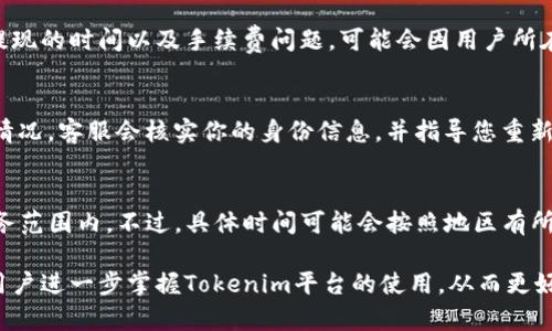 jiaotiTokenim官方电话：如何联系支持团队?/jiaoti
Tokenim, 官方电话, 客户支持, 联系方式/guanjianci

随着数字货币和去中心化金融的兴起，许多平台如Tokenim逐渐受到用户的关注。在使用这些平台时，随时可能遇到各种问题，这就需要有效的客户支持来解决。因此，了解Tokenim的官方联系方式，尤其是官方电话，就变得尤为重要。

在这篇文章中，我们将详细介绍Tokenim的官方电话，以及如何通过电话联系支持团队。除了这些基本信息，我们还将解答一些用户可能会问的相关问题，提供更多的背景和指导，帮助用户更好地使用该平台。

Tokenim的官方电话是什么？
Tokenim作为一个知名的数字交易和金融服务平台，提供的客户支持途径包括电话、电子邮件和在线聊天。目前Tokenim的官方电话是XXXXX。用户可以通过拨打这个电话，与Tokenim的客户支持团队取得联系。此电话服务通常在工作日的特定时间段内提供支持，对于不同的用户需求，Tokenim的客服团队能够提供专业及时的解答。

使用Tokenim官方电话的步骤
要通过官方电话联系Tokenim的支持团队，用户可以按照以下步骤操作：
ol
    listrong准备好你的账户信息：/strong在拨打电话之前，用户应确保能够提供其账户的基本信息，比如账户名称、注册邮箱等。这有助于客服快速找到你的账号，以便进行有效的帮助。/li
    listrong拨打官方电话：/strong使用手机或座机拨打Tokenim提供的官方热线号码。根据你的所在地区，电话费可能会有所不同。/li
    listrong耐心等待接通：/strong在联系时，如果客服忙碌，可能需要等待几分钟，保持耐心是关键。/li
    listrong清晰描述问题：/strong一旦接通，请清楚简洁地描述所遇到的问题，尽量提供所有相关信息，这样能够帮助客服更快地解决你的问题。/li
/ol

为什么需要官方电话联系Tokenim？
虽然Tokenim提供了多种联系方式，如电子邮件和在线支持，但许多用户还是倾向于通过电话获得实时的帮助。主要原因有以下几点：
ul
    listrong实时沟通：/strong电话交流能够立即得到反馈，节省时间，特别是在急需解决问题时非常有效。/li
    listrong个性化服务：/strong通过电话，用户可以与真实的客服代表进行一对一的交流，得到更贴心的服务。/li
    listrong复杂问题的解决：/strong一些技术性问题或者涉及账户安全的问题，有时通过电话沟通更能够准确传达情况并获得解决方案。/li
/ul

联系Tokenim客服电话时需要注意的事项
拨打Tokenim的客服热线时，有几个注意事项可以帮助保证通话顺畅：
ul
    listrong最好在工作时间拨打：/strongTokenim的服务时间可能会有所限制，做好时间规划，避免在非服务时间拨打电话。/li
    listrong准备好要咨询的问题：/strong列出你的问题，可以确保不会遗漏重要的信息，并节约通话时间。/li
    listrong保持语气安静、友好：/strong无论遇到什么问题，保持积极的态度，有助于获得更好的服务体验。/li
/ul

可能常见的问题
在联系客服过程中，用户可能会遇到以下问题：

1. Tokenim支持哪些语言，是否提供中文服务？
Tokenim作为一个国际化的平台，通常提供多语种的客服支持。但具体支持的语言可能会根据地区而异。在与客服沟通之前，您可以在官方网站上查阅或者直接拨打客服电话询问，以确认能否获得中文支持。这对于不懂英文的用户来说是非常重要的，有助于避免语言障碍带来的沟通不畅。

2. 如何处理在Tokenim上的身份验证问题？
在进行任何交易之前，用户都需要进行身份验证。这通常涉及上传身份证明材料以及辅助信息。如果用户在身份验证过程中遇到问题，可以通过电话联系Tokenim的客服，询问具体的身份验证流程，或是请求指引解决问题。客服通常会要求您提供相应的账户信息，以便快速核实情况并给予精准的解决方案。

3. Tokenim的提现流程复杂吗？如何进行？
提现一直是用户关注的重点，因为它直接关系到资金的流动性。Tokenim的提现流程相对简便，用户只需在账户界面填写提现请求，按提示操作即可。然而，关于提现的时间以及手续费问题，可能会因用户所在国家或地区的规定而有所不同。如果用户在提现过程中遇到问题，若有疑虑，可以拨打客服热线咨询，专业客服会解释相关政策与流程，帮助用户顺利完成提款。

4. 如果我的账户被锁定，应该怎么办？
账户锁定通常发生在疑似安全问题或者多次错误输入密码等情况下。如果用户发现自己的Tokenim账户被锁定，首先要保持冷静，通过拨打客服电话，详细说明情况。客服会核实你的身份信息，并指导您重新解锁账户的流程。此时，准备好你的账户信息是至关重要的，确保能够快速通过验证。

5. Tokenim的服务时间是怎样的？
了解Tokenim的客服服务时间，对用户来说至关重要。一般情况下，Tokenim的客服热线在工作日的上午9点至下午6点之间提供服务，周末和节假日可能不在服务范围内。不过，具体时间可能会按照地区有所不同，因此建议用户在拨打客服电话之前，可以在官方网页上确认最新的服务时间，避免因服务时间问题造成的不便。

总结来说，了解Tokenim的官方电话及相关联系信息非常重要。借助这些信息，用户可以在遇到问题时随时得到帮助。此外，了解一些常见问题的解答，可以帮助用户进一步掌握Tokenim平台的使用，从而更好的享受其提供的服务。